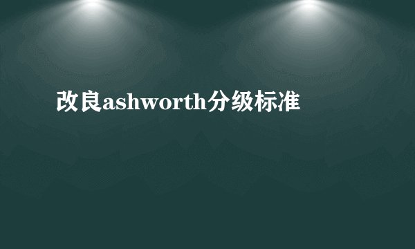 改良ashworth分级标准