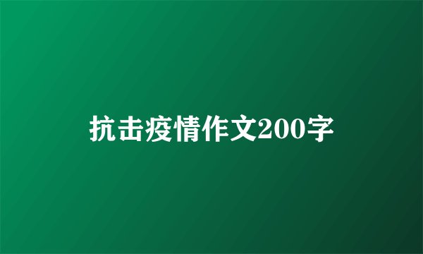 抗击疫情作文200字
