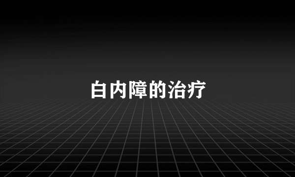 白内障的治疗