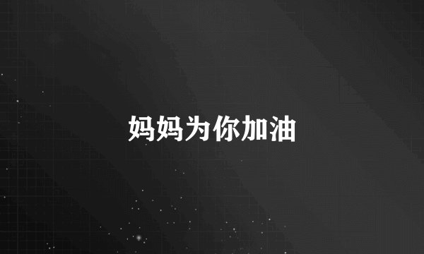 妈妈为你加油