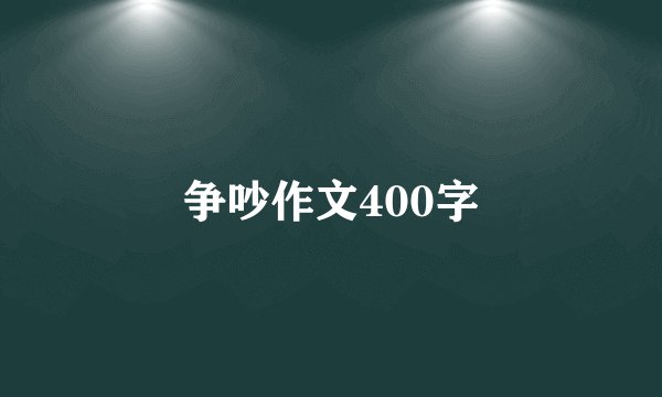 争吵作文400字