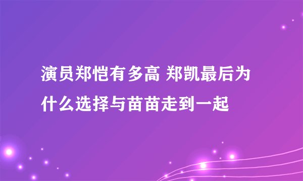 演员郑恺有多高 郑凯最后为什么选择与苗苗走到一起