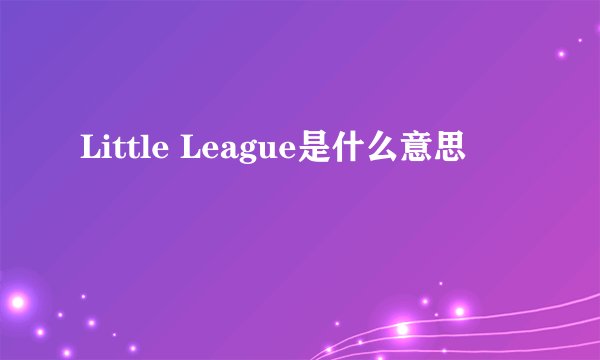Little League是什么意思