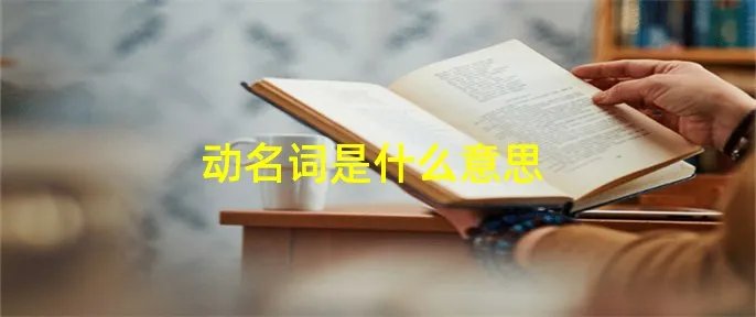 动名词是什么意思