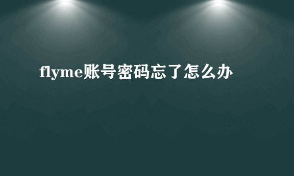 flyme账号密码忘了怎么办