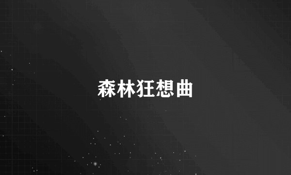 森林狂想曲