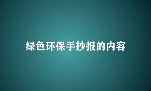 绿色环保手抄报的内容