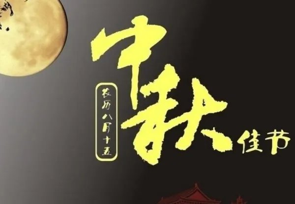 中秋节快乐祝福语图片【搞笑动态图】