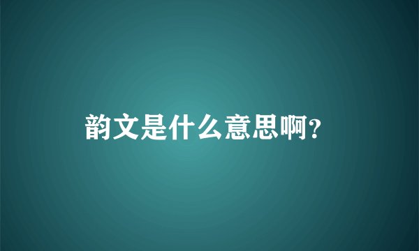 韵文是什么意思啊？