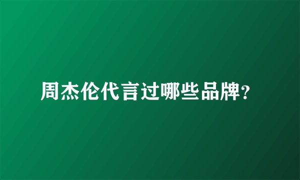 周杰伦代言过哪些品牌？
