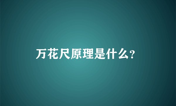 万花尺原理是什么？