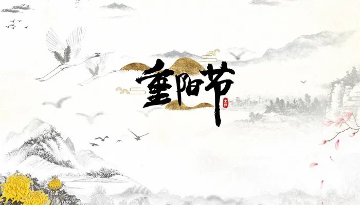 重阳节是什么