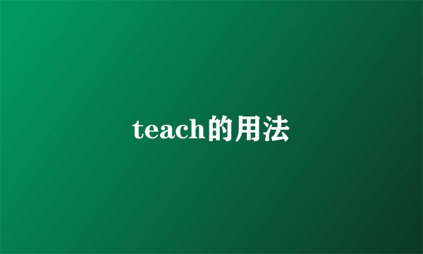 teach的用法