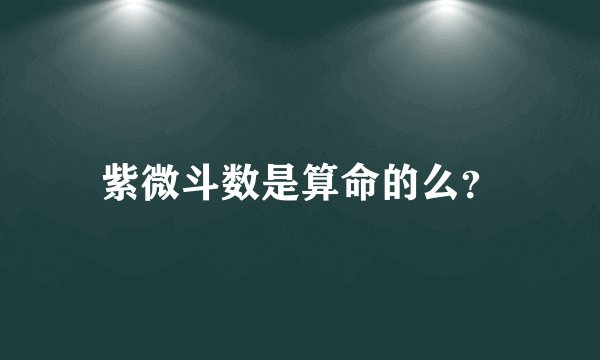 紫微斗数是算命的么？