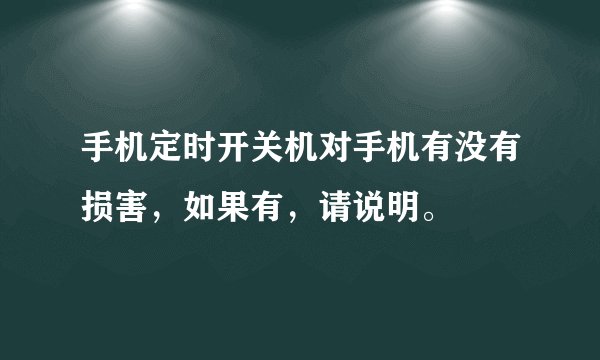 手机定时开关机对手机有没有损害，如果有，请说明。