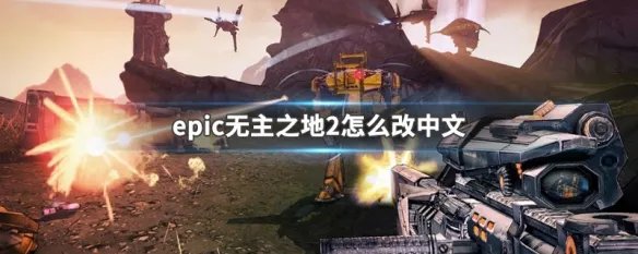 epic无主之地2怎么改中文