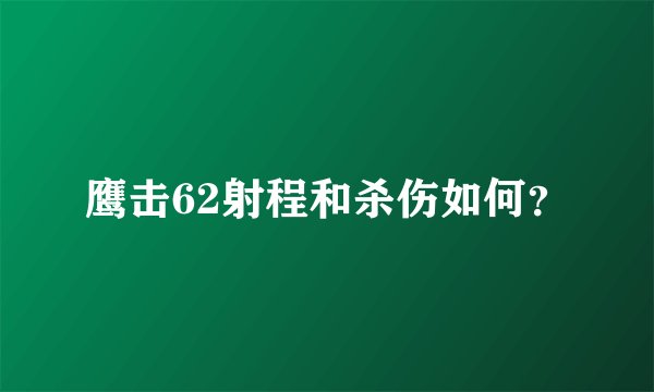 鹰击62射程和杀伤如何？