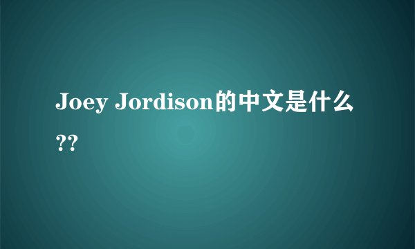 Joey Jordison的中文是什么??