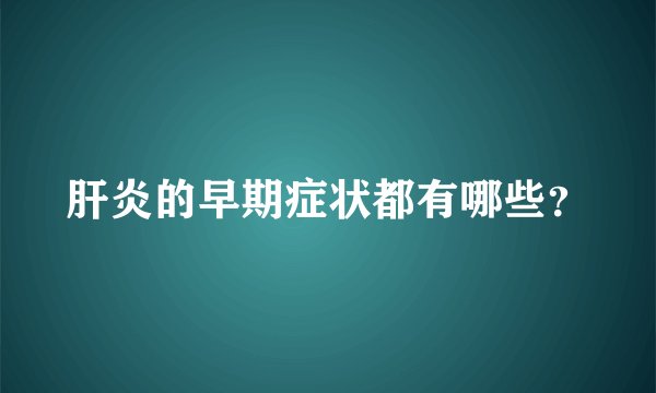 肝炎的早期症状都有哪些？