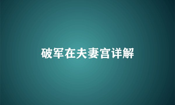 破军在夫妻宫详解
