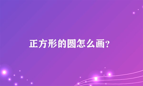 正方形的圆怎么画？