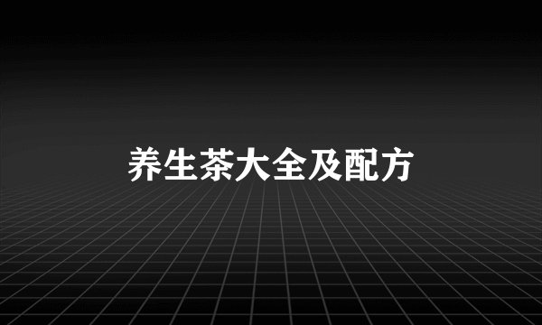 养生茶大全及配方