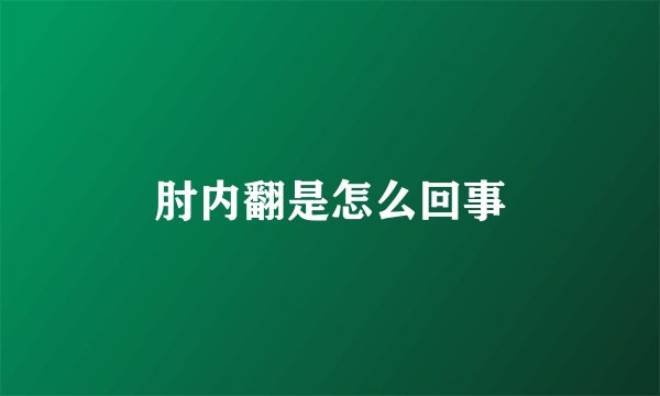 肘内翻是怎么回事