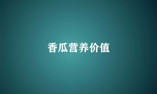 香瓜营养价值