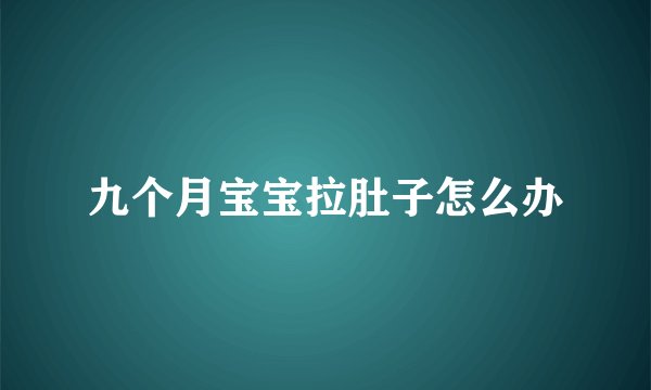九个月宝宝拉肚子怎么办