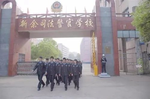 新余司法警官学校好吗