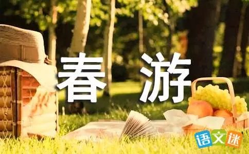 春游日记