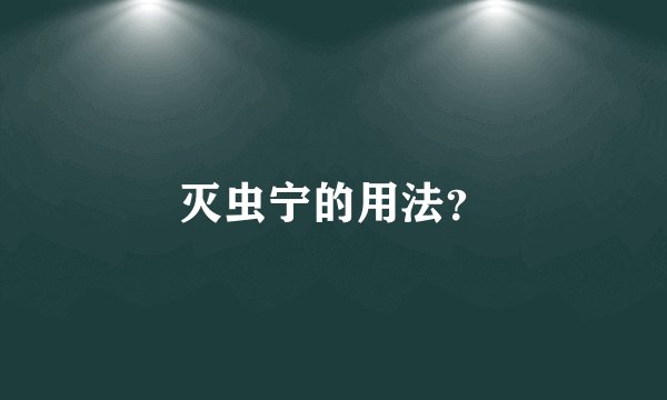 灭虫宁的用法？