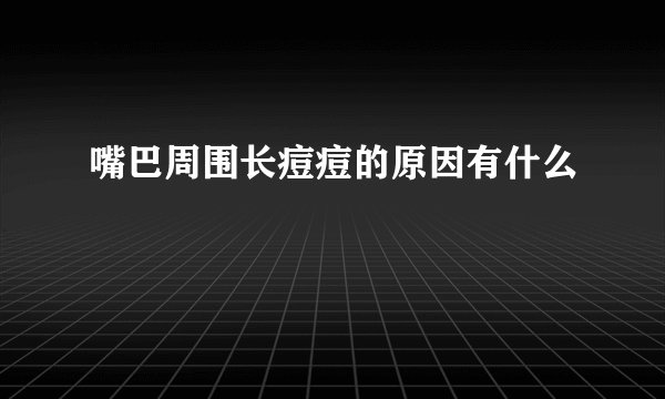 嘴巴周围长痘痘的原因有什么