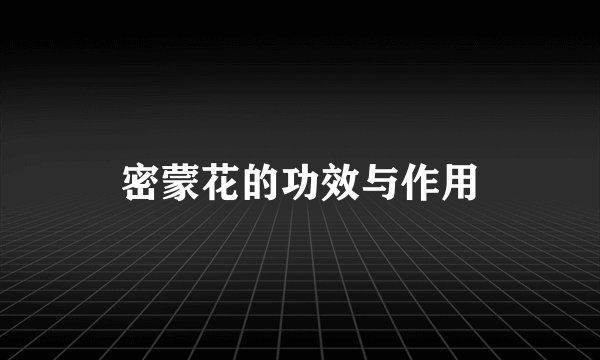 密蒙花的功效与作用