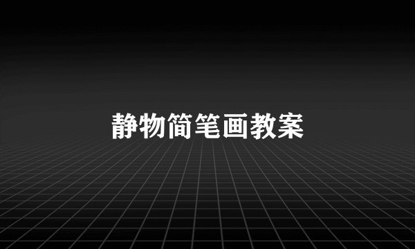 静物简笔画教案