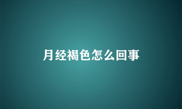 月经褐色怎么回事