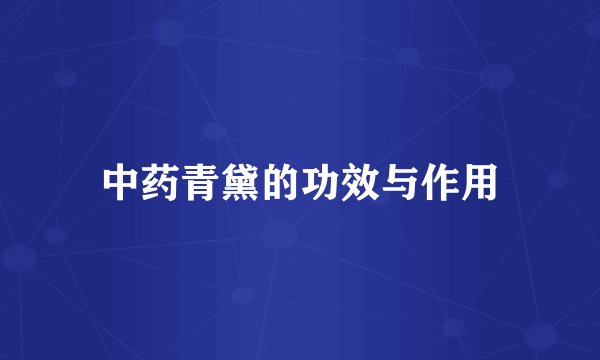 中药青黛的功效与作用