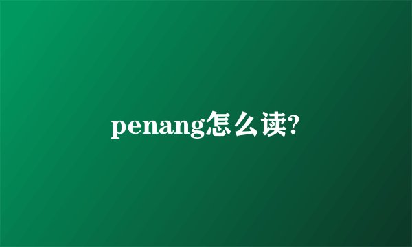 penang怎么读?