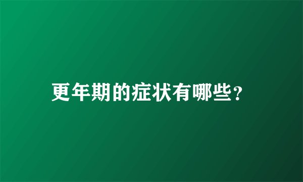 更年期的症状有哪些？