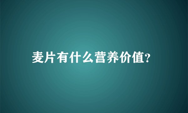 麦片有什么营养价值？