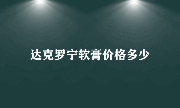 达克罗宁软膏价格多少