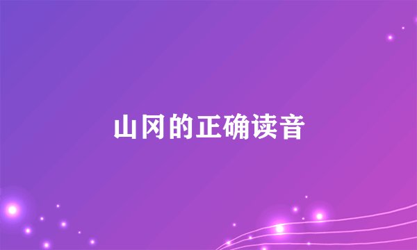 山冈的正确读音
