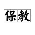 保教
