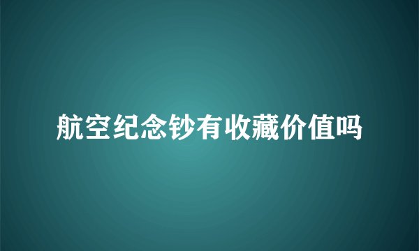 航空纪念钞有收藏价值吗
