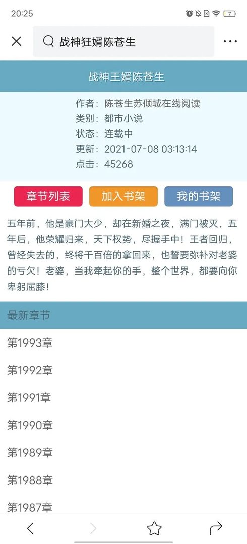 战神狂婿陈苍生免费全文阅读？