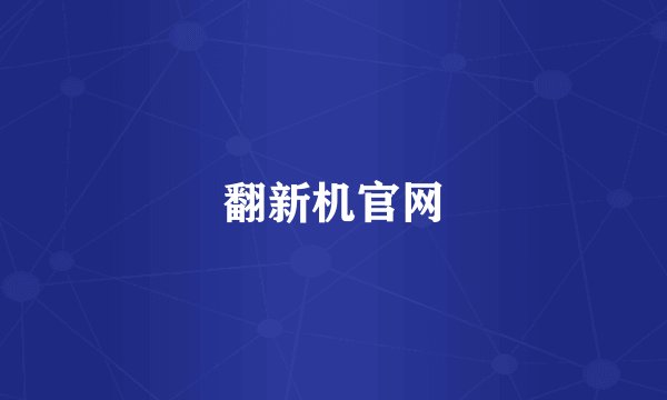 翻新机官网