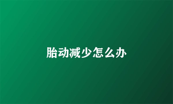 胎动减少怎么办