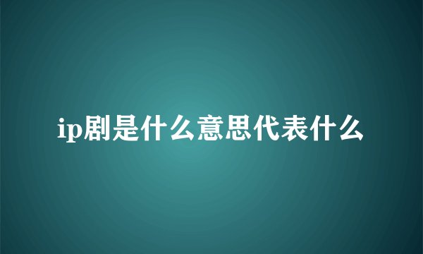 ip剧是什么意思代表什么