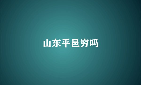 山东平邑穷吗