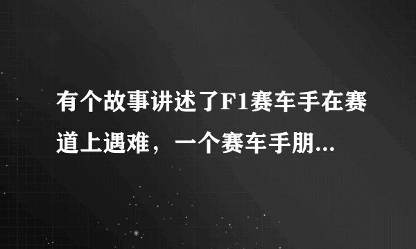 有个故事讲述了F1赛车手在赛道上遇难，一个赛车手朋友拼命去救他，有谁知道这视频里的歌、以及背后的故事？